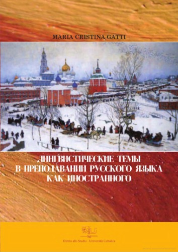 Лингвистические темы в преподавании русского языка как иностранного