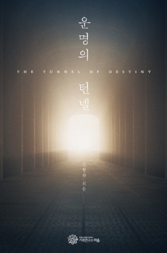 운명의 턴넬