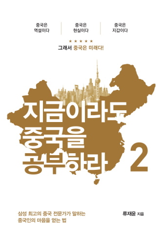 지금이라도 중국을 공부하라 2