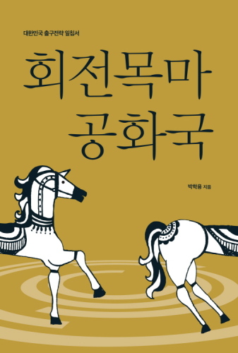 회전목마 공화국