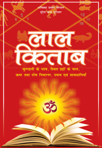 Lal Kitab: Most popular book to predict future through Astrology & Palmistry