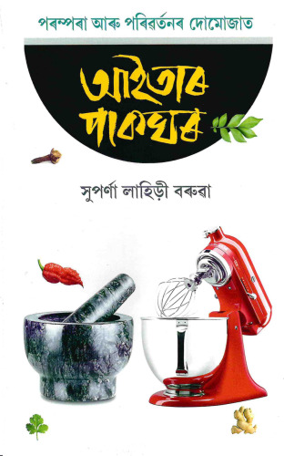 Parampara Aru Paribartanar Domojat Aaitar Pakghar (Grandma’s Kitchen Amidst Tradition and Social Change)