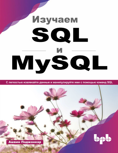 Изучаем SQL и MySQL.