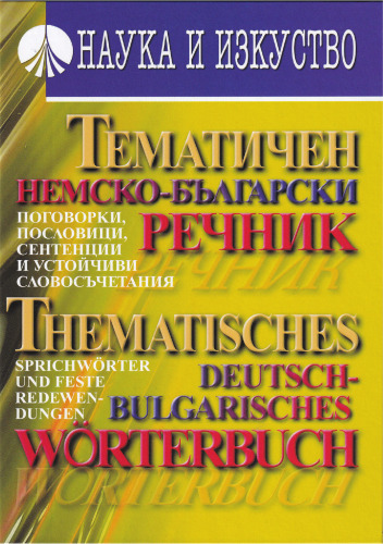 Tematičen nemsko-bălgarski rečnik : pogovorki, poslovnici, sentencii i ustojčivi slovosăčetanija = Thematisches deutsch-bulgarisches Wörterbuch : Sprichwörter und feste Redewendungen