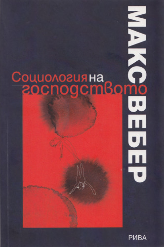 Социология на господството / Sociology of Domination