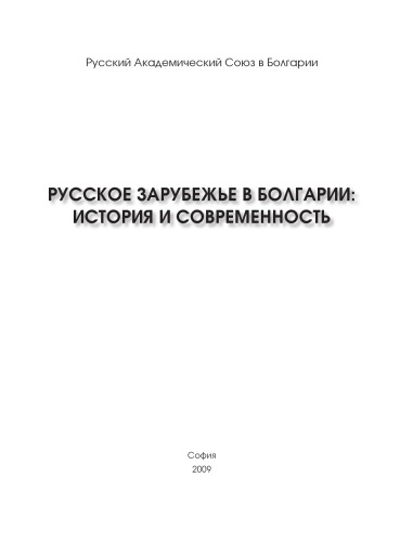 Русское зарубежье в Болгарии: история и современность