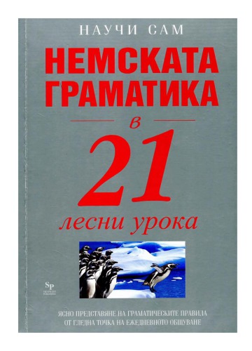 Немската граматика в 21 лесни урока