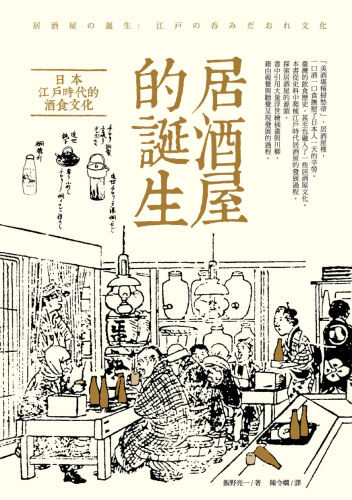 居酒屋的誕生: 日本江户时代的酒食文化