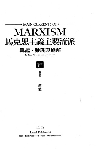 馬克思主義主要流派: 興起、發展與崩解——三