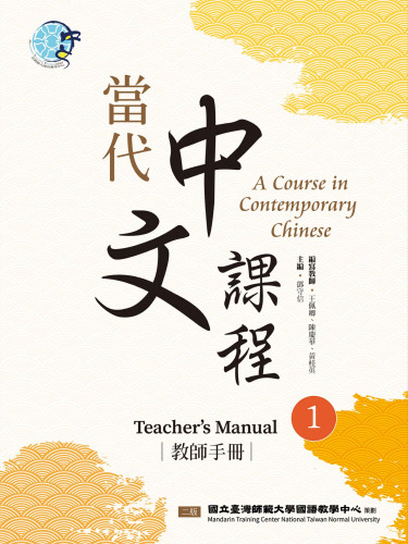 當代中文課程 教師手冊（二版）- A Course in Contemporary Chinese , Teacher's Manual (2nd Edition)
