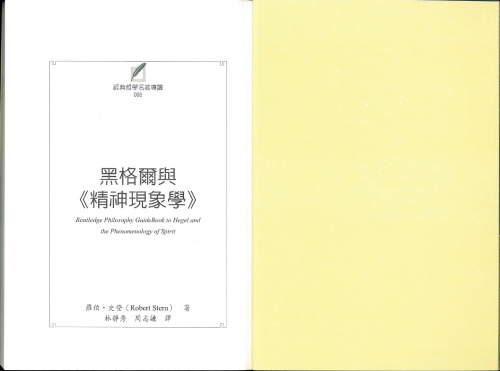 黑格爾與 精神現象學 (-a Taiwanese translation of Robert Stern's The Routledge Guidebook to Hegel's Phenomenology of Spirit-)