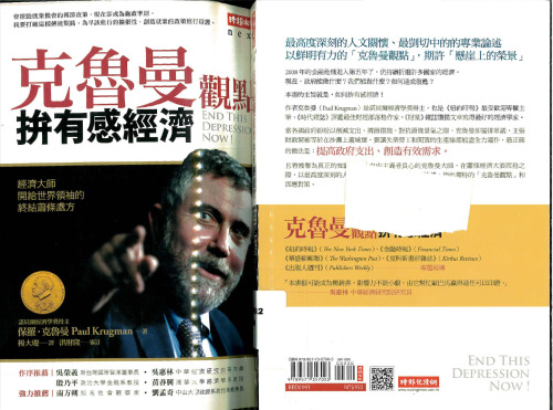 克魯曼觀點 : 拼有感經濟 (Krugman's End this Depression Now!)