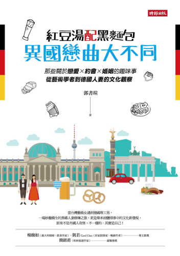 紅豆湯配黑麵包，異國戀曲大不同: 那些關於戀愛×約會×婚姻的趣味事，從藝術學者到德國人妻的文化觀察