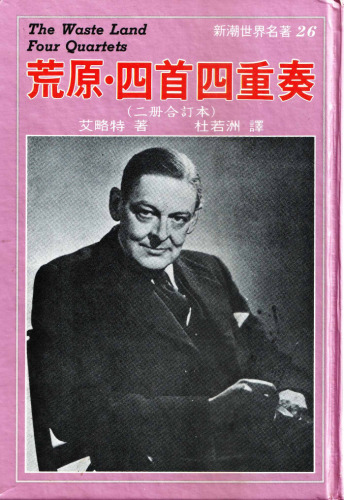 荒野．四首四重奏 (The Waste Land & Four Quartets)