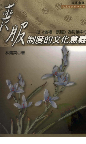 喪服制度的文化意義: 以《儀禮．喪服》為討論中心