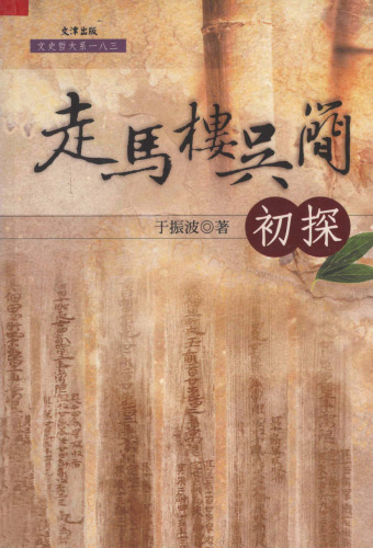 走馬樓吳簡初探