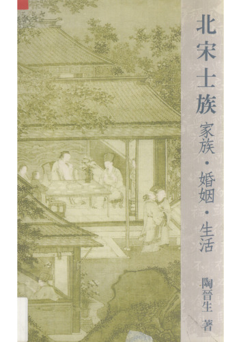 北宋士族：家族·婚姻·生活