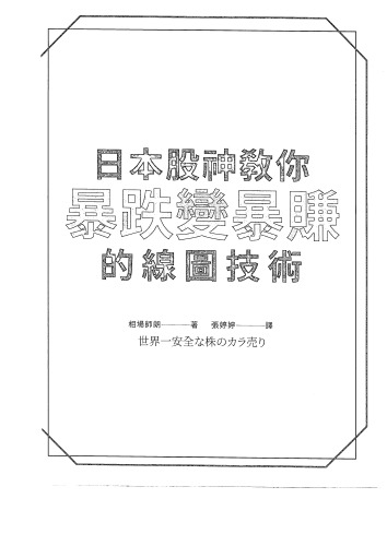 日本股神教你暴跌變暴賺的線圖技術
