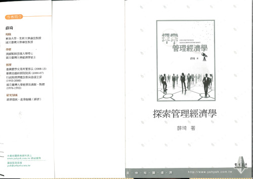 探索管理經濟學 ( Explorations in Managerial Economics )