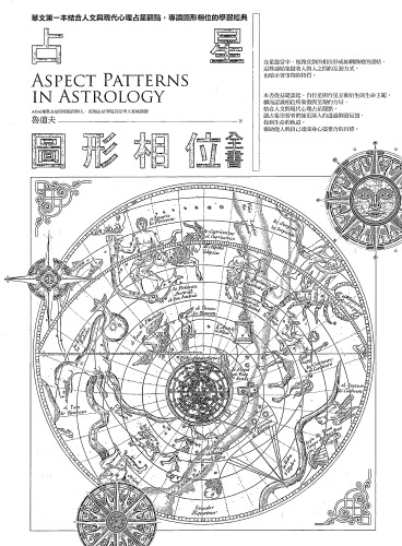 占星图形相位全书: aspect patterns in astrology