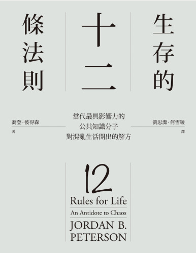 生存的12條法則：當代最具影響力的公共知識分子，對混亂生活開出的解方 12 Rules for Life: An Antidote to Chaos
