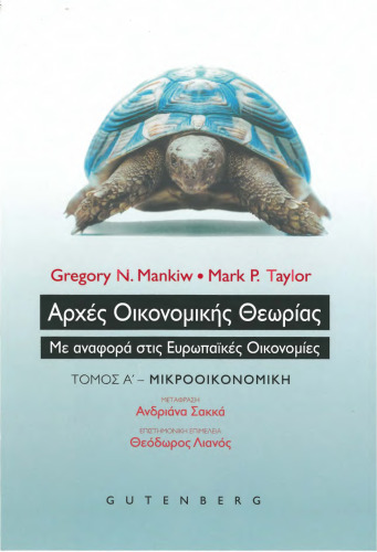 ΑΡΧΕΣ ΟΙΚΟΝΟΜΙΚΗΣ ΘΕΩΡΙΑΣ ΜΕ ΑΝΑΦΟΡΑ ΣΤΙΣ ΕΥΡΩΠΑΙΚΕΣ ΟΙΚΟΝΟΜΙΕΣ