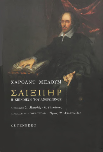 Σαίξπηρ. Η επινόηση του ανθρώπινου