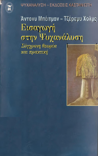 ΕΙΣΑΓΩΓΗ ΣΤΗΝ ΨΥΧΑΝΑΛΥΣΗ ΣΥΓΧΡΟΝΗ ΘΕΩΡΙΑ ΚΑΙ ΠΡΑΚΤΙΚΗ