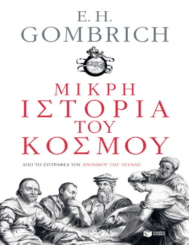 Μικρή ιστορία του κόσμου