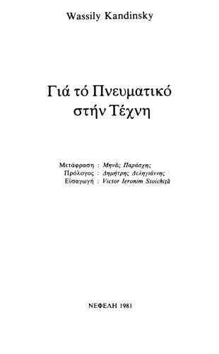 Για το πνευματικό στην τέχνη