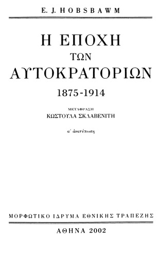 Η εποχή των αυτοκρατοριών [1875-1914]