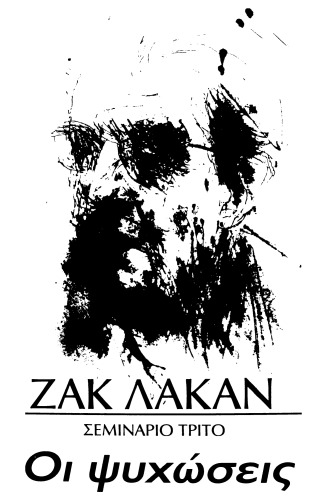 Οι ψυχώσεις: Σεμινάριο τρίτο (1955-1956)