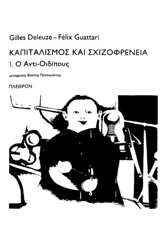 Καπιταλισμός και σχιζοφρένεια: 1. Ο Αντι-Οιδίπους