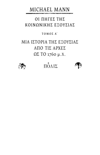 Οι πηγές της κοινωνικής εξουσίας: Μια ιστορία της εξουσίας από τις αρχές ως το 1760 μ.Χ.