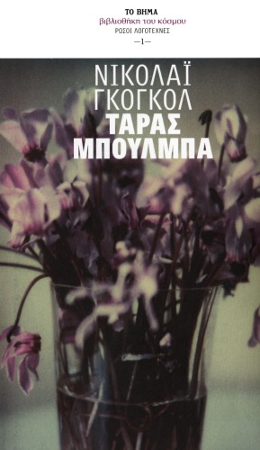 Ταράς Μπούλμπα