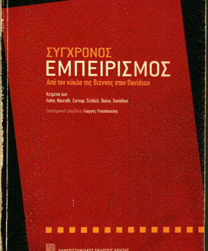 Σύγχρονος εμπειρισμός Από τον κύκλο της Βιέννης στον Davidson. Κείμενα των Schlick, Neurath, Carnap, Quine και Davidson