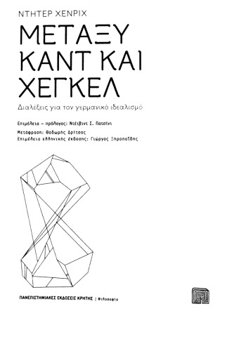 Μεταξύ Καντ και Χέγκελ: Διαλέξεις για τον γερμανικό ιδεαλισμό