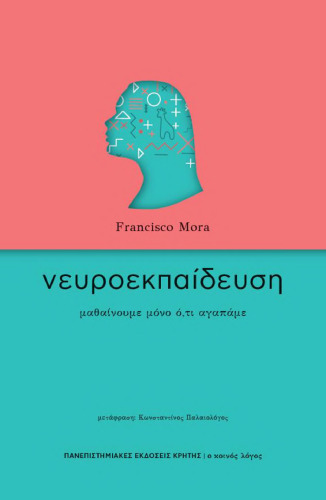 ΝΕΥΡΟΕΚΠΑΙΔΕΥΣΗ ΜΑΘΑΙΝΟΥΜΕ ΜΟΝΟ Ο,ΤΙ ΑΓΑΠΑΜΕ