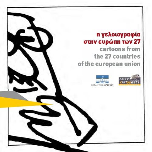 η γελοιογραφία στην ευρώπη των 27 cartoons from the 27 countries of the european union