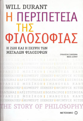 Η περιπέτεια της φιλοσοφίας. Η ζωή και η σκέψη των μεγάλων φιλοσόφων