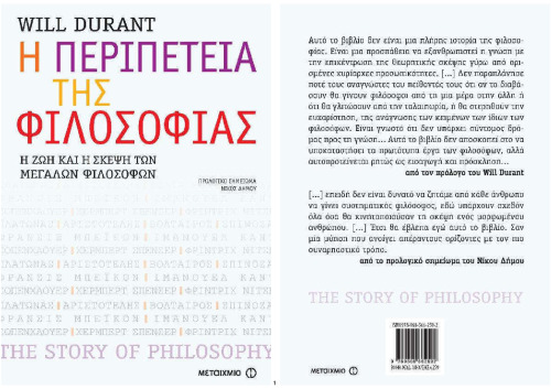 Η περιπέτεια της φιλοσοφίας Η ΖΩΗ ΚΑΙ Η ΣΚΕΨΗ ΤΩΝ ΜΕΓΑΛΩΝ ΦΙΛΟΣΟΦΩΝ