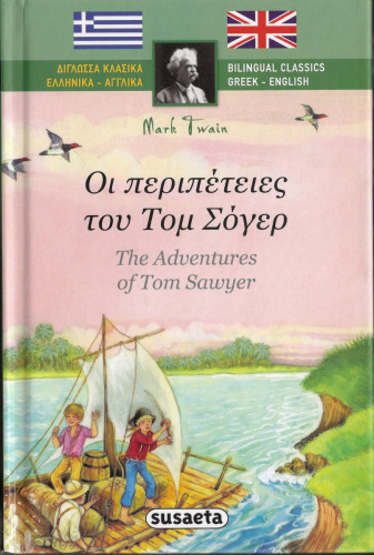 Οι περιπέτειες του Τομ Σόγερ - The Adventures of Tom Sawyer