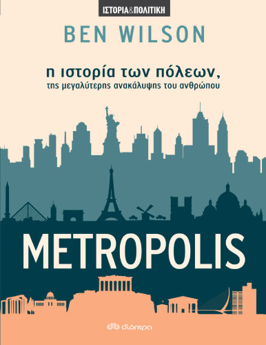Metropolis Η ιστορία των πόλεων, της μεγαλύτερης ανακάλυψης του ανθρώπου