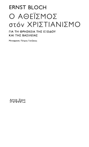 Ο αθεϊσμός στον χριστιανισμό