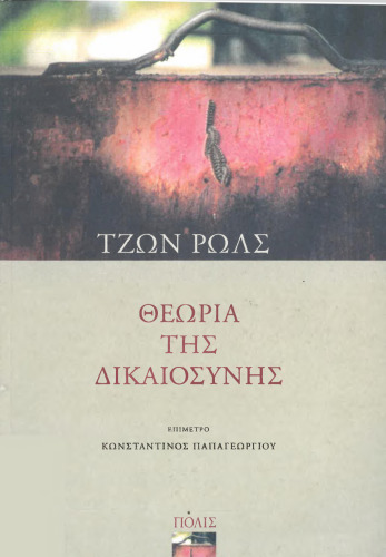 Θεωρία της δικαιοσύνης