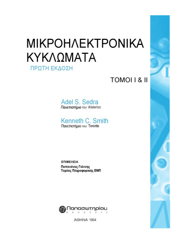 Μικροηλεκτρονικά Κυκλώματα (Επίτομο)