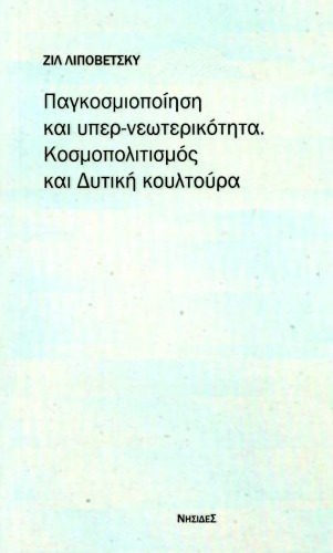Παγκοσμιοποίηση και υπερ-νεωτερικότητα: Κοσμοπολιτισμός και δυτική κουλτούρα