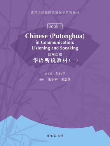 邊學邊用：華語聽說教材 (一)