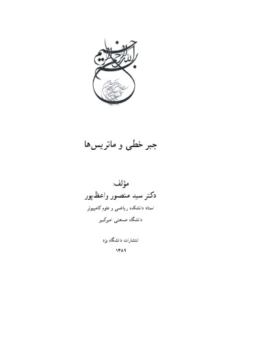جبر خطی و ماتریس ها