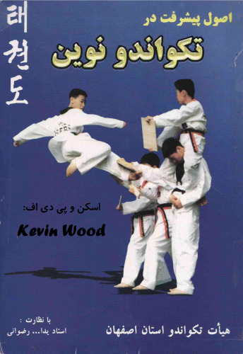 Taekwondo - اصول پیشرفت در تکواندو نوین